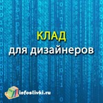Клад для дизайнеров
