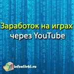 Заработок на играх через YouTube