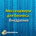 Мессенджеры для бизнеса. Внедрение