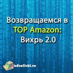Возвращаемся в ТОР Amazon: Вихрь 2.0