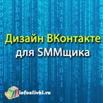 Дизайн ВКонтакте для SMMщика
