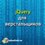 Курс по jQuery для верстальщиков