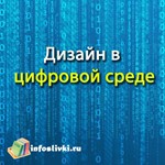 Дизайн в цифровой среде. Никита Обухов
