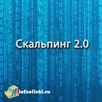 Скальпинг 2.0