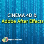 CINEMA 4D &  Adobe After Effects. Школа Алексея Брина