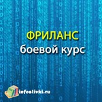 ФРИЛАНС боевой курс