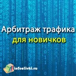 Арбитраж трафика для новичков