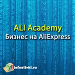 ALI Academy - Бизнес на AliExpress