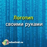 Логотип своими руками