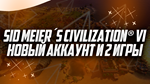 Sid Meier´s Civilization® VI  Cмена данных ️ - изображение № 2
