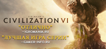 Sid Meier´s Civilization® VI  Cмена данных ️ - изображение № 3
