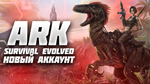 ARK: Survival Evolved, почта, смена данных, 3 игры