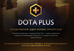 DOTA PLUS для вашего STEAM аккаунта (пополнение)