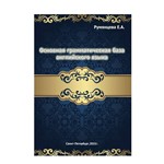 ОСНОВНАЯ БАЗА английской грамматики