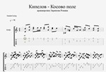 Кипелов - Косово поле (табы в guitar pro) - изображение № 2