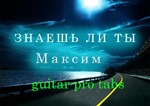 Максим - Знаешь ли ты (Вдоль ночных дорог)