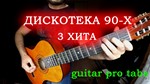 Дискотека 90-х (3 хита)