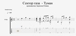 Сектор газа - Туман - изображение № 2