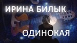 Ирина Билык - Одинокая (Зиронька)