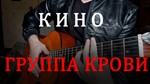 Кино - Группа крови