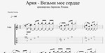Ария - Возьми мое сердце - изображение № 2