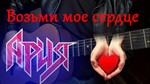 Ария - Возьми мое сердце