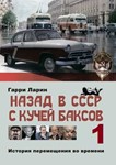 Назад в СССР с кучей баксов (книга 1)