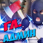 Главная админка На всегда + 10500 уровней