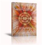 Магические мандалы Татьяны Беляниной