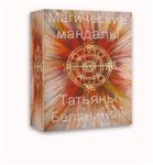 Магические мандалы Татьяны Беляниной