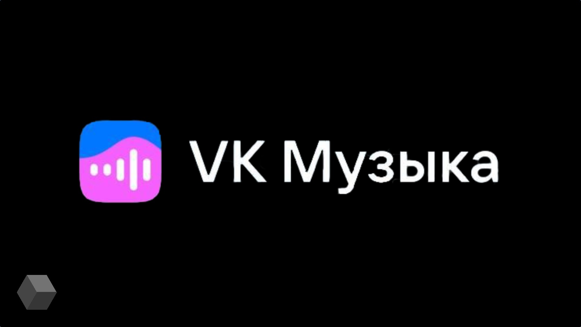 🎧 ВК МУЗЫКА 📝 VK MUSIC 30 ДНЕЙ Суммируется