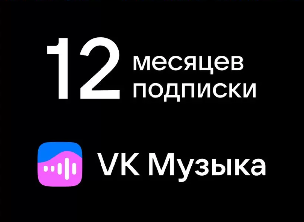 VK МУЗЫКА Подписка на 12 месяцев | ВК Музыка