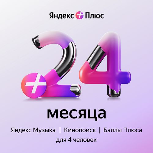 Промокод (Яндекс Плюс + Букмейт) на 24 месяца