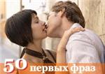 Каталог эффективных первых фраз для подходов к девушкам