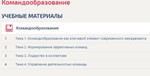 СИНЕРГИЯ ОТВЕТЫ КОМАНДООБРАЗОВАНИЮ ТЕСТ
