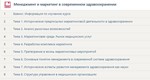 Менеджмент и маркетинг в современном здравоохранении