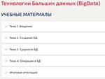 Технологии больших данных(BigData) ответы Синергия тест
