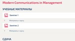 Modern Communications in Management тест Синергия ответ