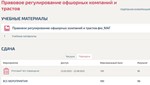 Правовое регулирование офшорных компаний и трастов МФПУ
