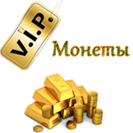 VIP монеты vfplayer.com - любое количество
