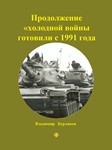 Продолжение «холодной войны готовили с 1991 года