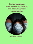«Пандемии» создают те, кто с них получает «дивиденды»