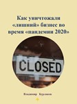 Как уничтожали «лишний» бизнес в «пандемию 2020» B