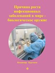 Причина роста инфекционных заболеваний в мире –....