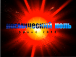 Космический ноль