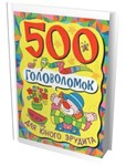 В. Лордкипанидзе 500 головоломок для юного эрудита