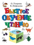 Узорова О.В., Нефедова Е.А. Быстрое обучение чтению