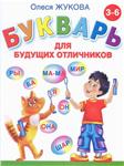 Букварь для будущих отличников
