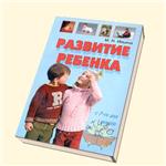 Развитие ребенка с 1-го дня жизни до 6-ти лет.
