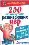 250 пятиминутных развивающих игр. В.Г. Дмитриева